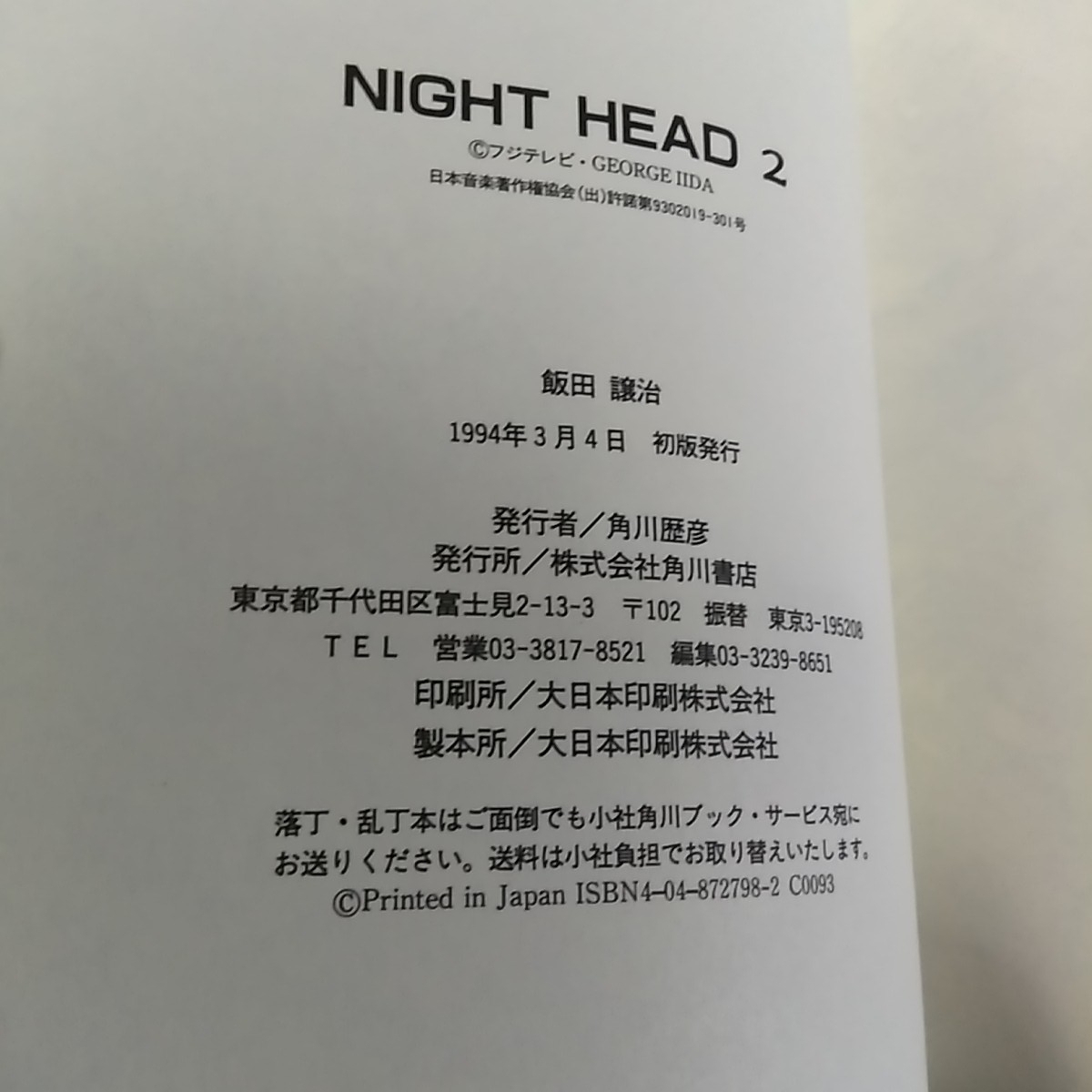 飯田譲治　NIGHT HEAD　ナイトヘッド　全4巻　初版　帯付　美品_画像8