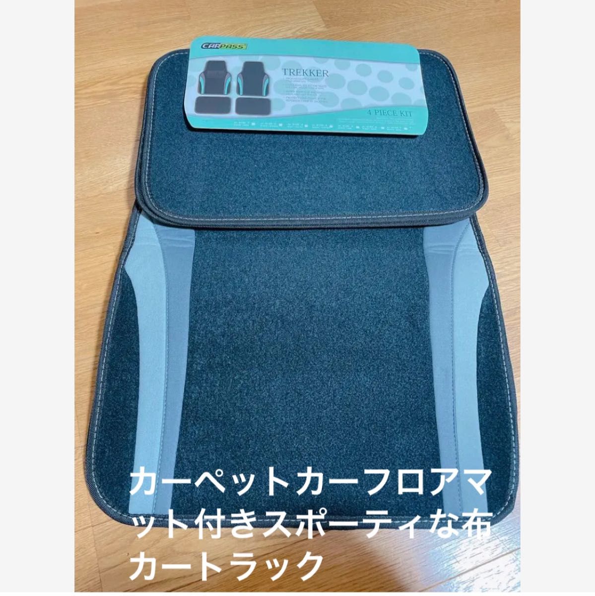 半額セール！car pass カーペットカーフロアマット付きスポーティな布カートラックsuvバンにユニバーサルフィット (グレー)