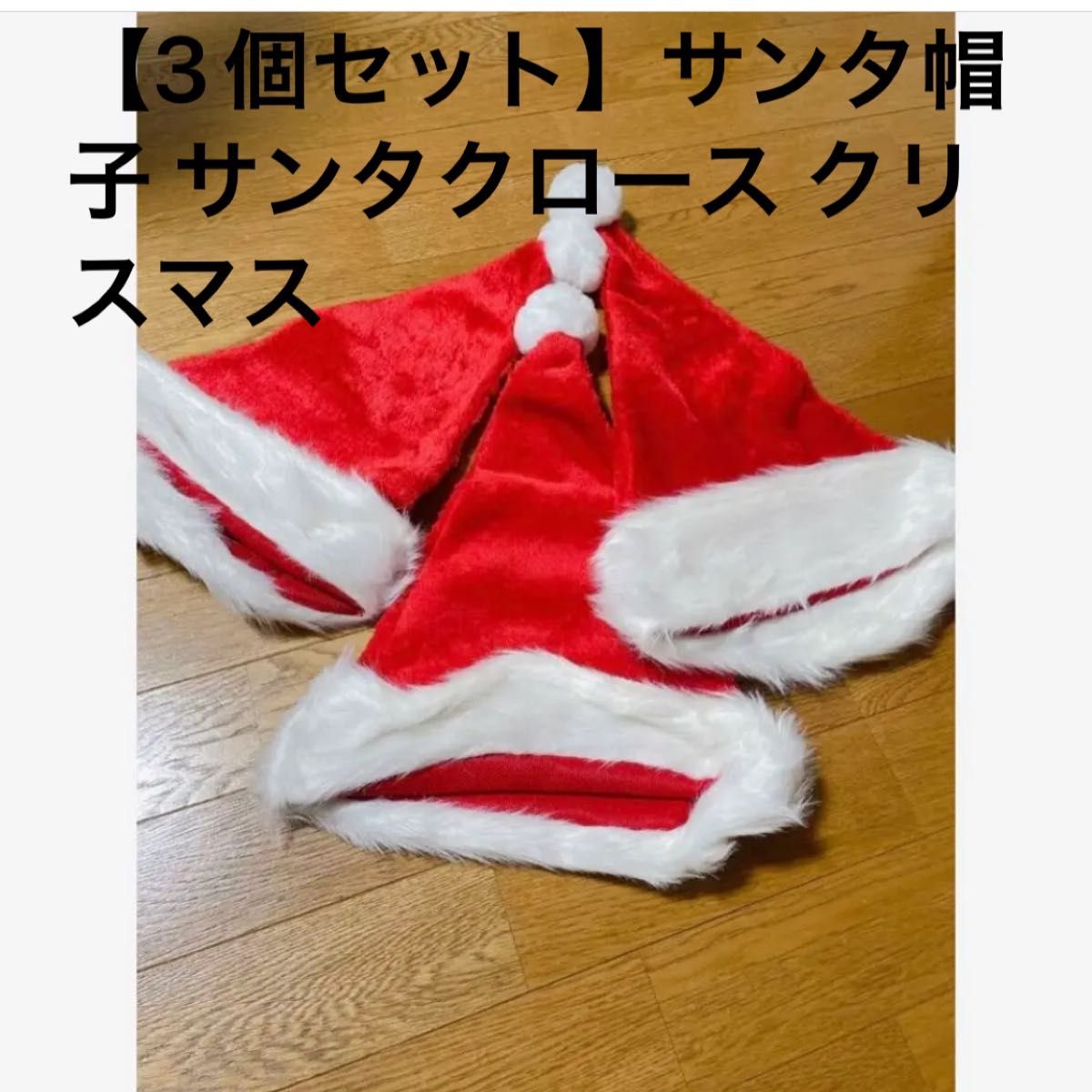 半額セール！【3個セット】サンタ帽子 サンタクロース クリスマス  男女兼用 クリスマスハット サンタハット 赤（大人用） 