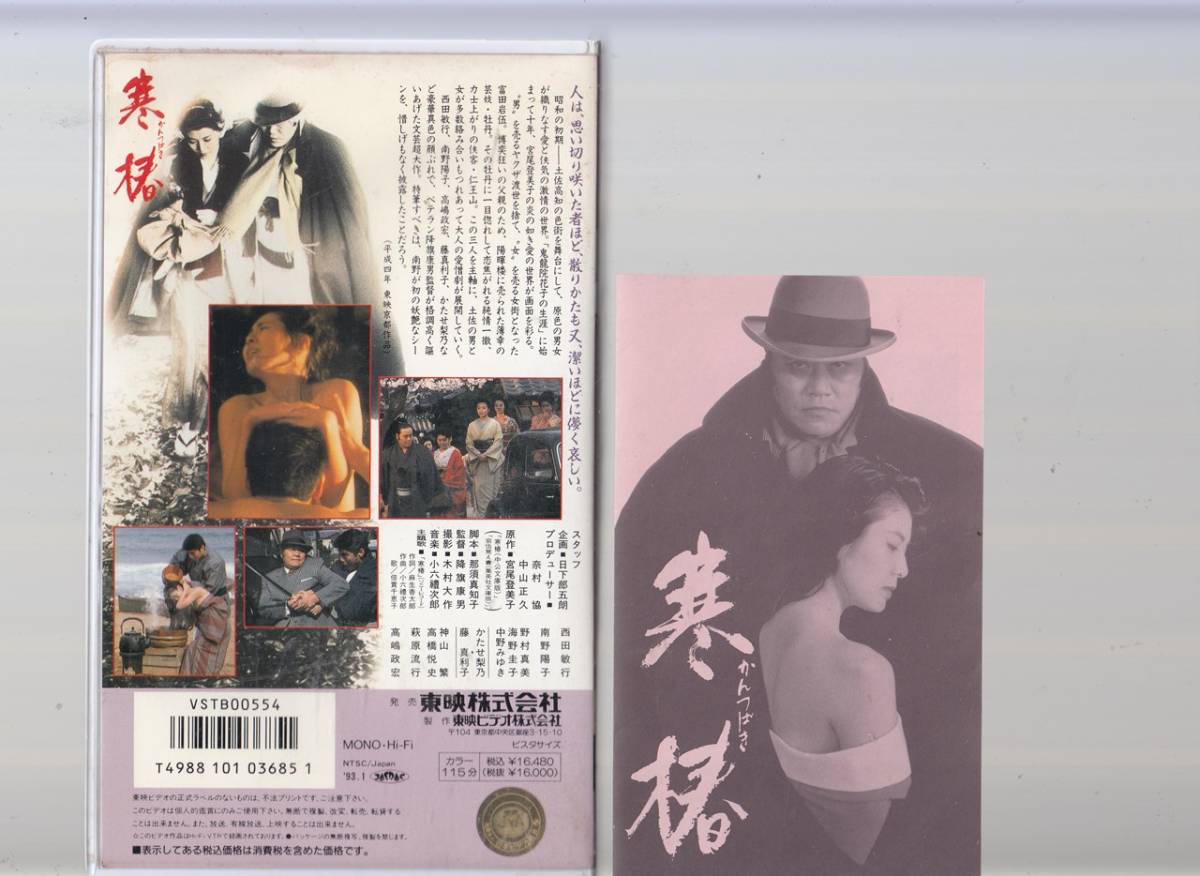 寒椿(1992)非レンタル品/解説書付き■ＶＨＳ/南野陽子/西田敏行/高嶋政宏/萩原流行/野村真美/監督/降旗康男_画像2