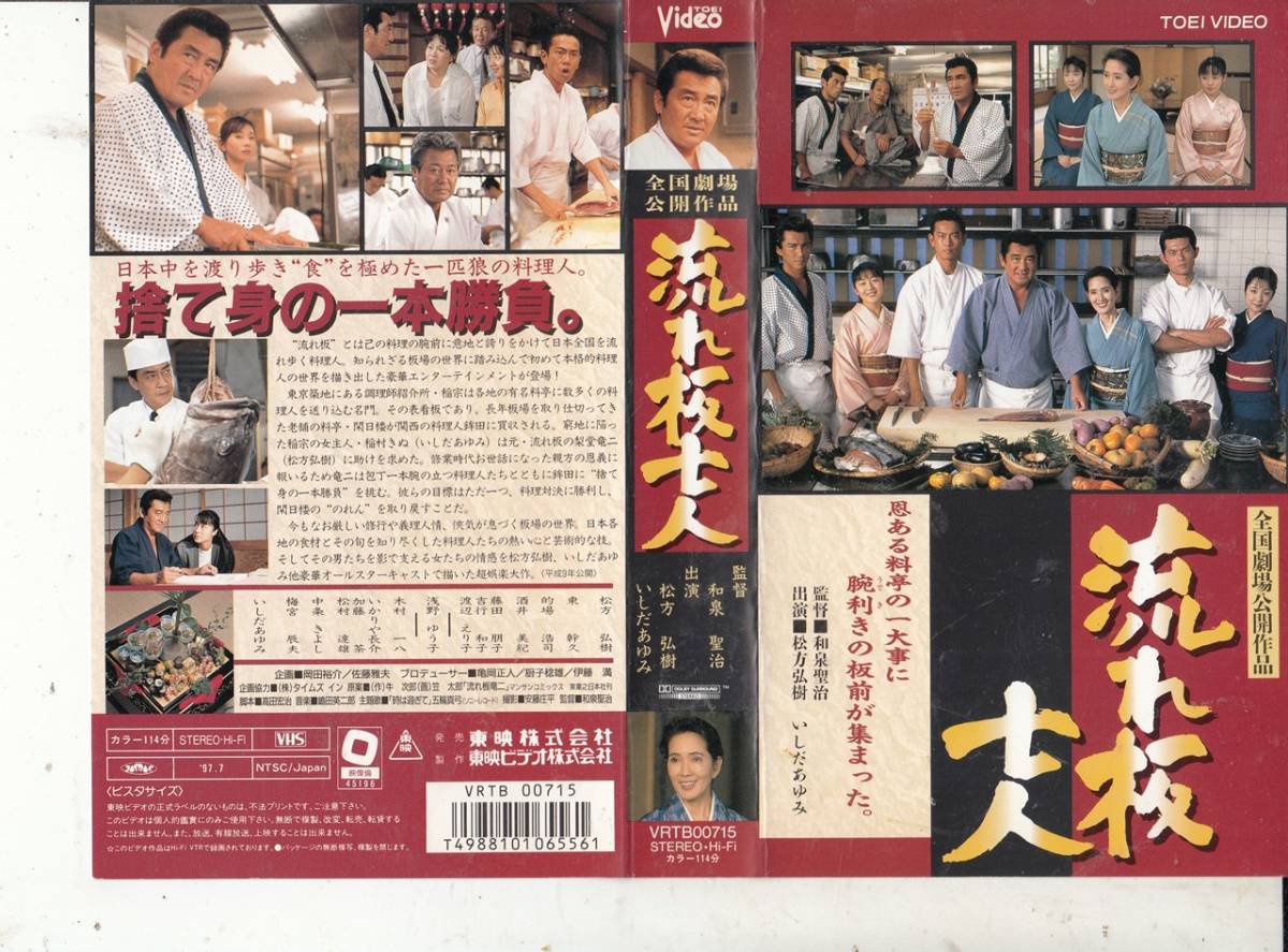 流れ板七人(1997)■ＶＨＳ/松方弘樹/的場浩司/いしだあゆみ/吉行和子/東幹久/藤田朋子酒井美紀/監督/和泉聖治[未DVD]_画像1