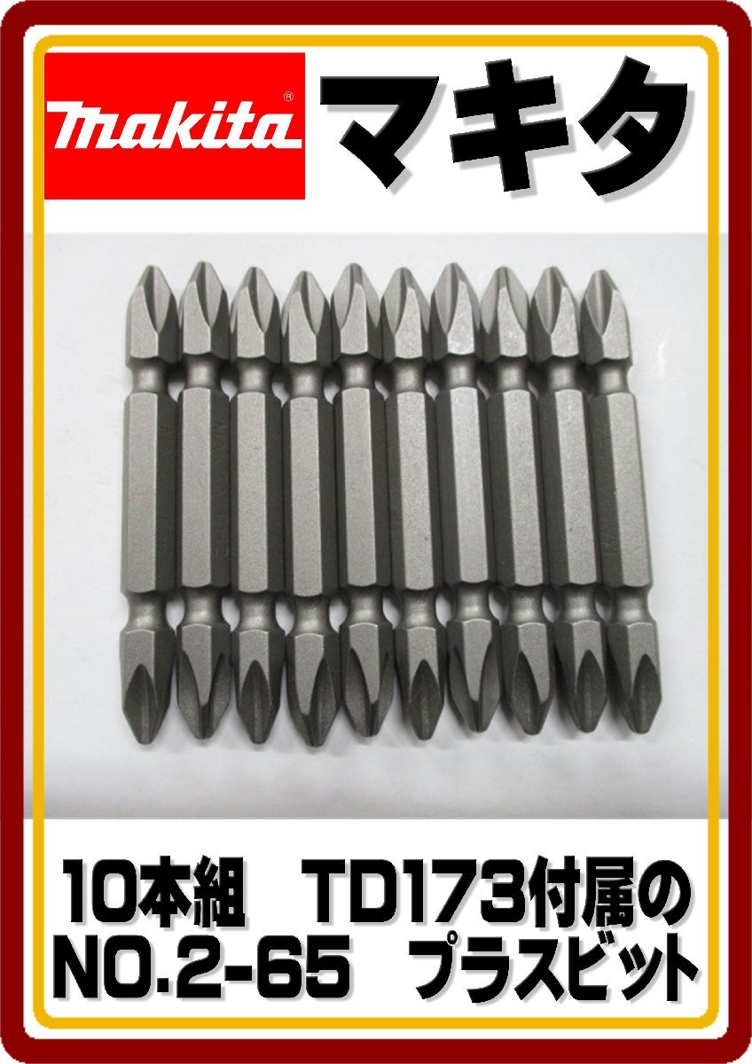 送料無料　レターパックライト発送　 新品 マキタ　純正　PH2　NO.2-65ｍｍ　インパクトドライバ―付属　プラスビット　10本セット_画像1