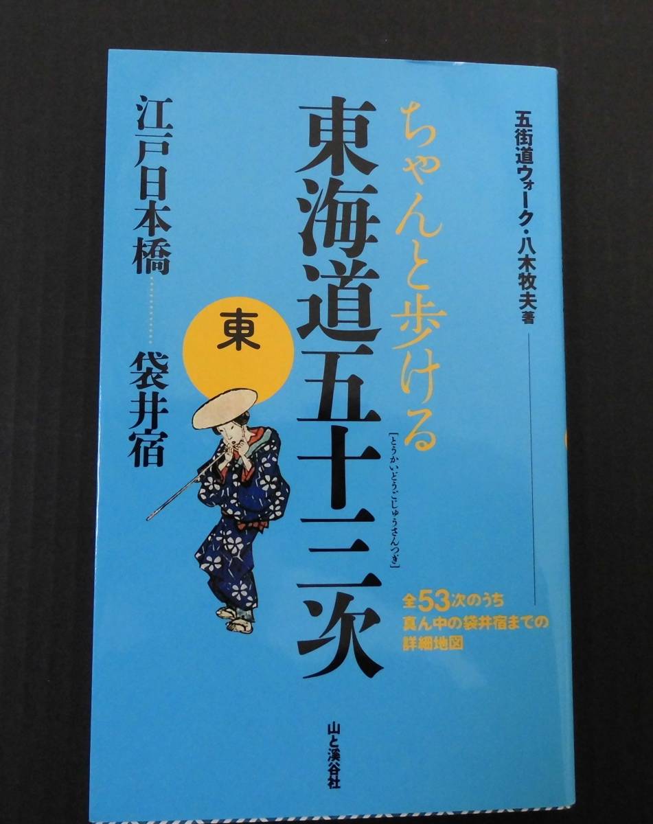 東海道五十三次（東・西）中山道六十九次（東・西）日光街道・奥州街道・甲州街道　計６冊_画像2