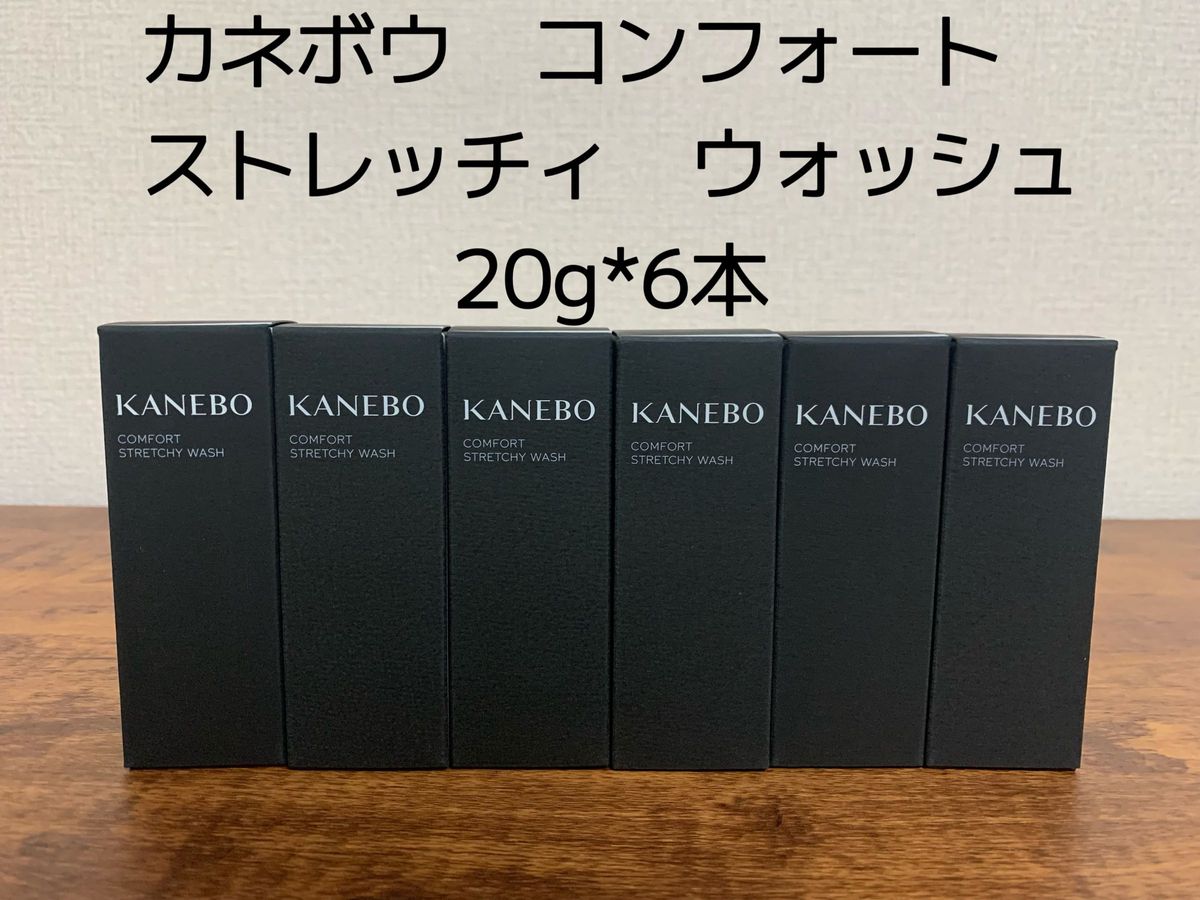 新品未使用品  カネボウ　コンフォート　ストレッチィ　ウォッシュ 20g*６本