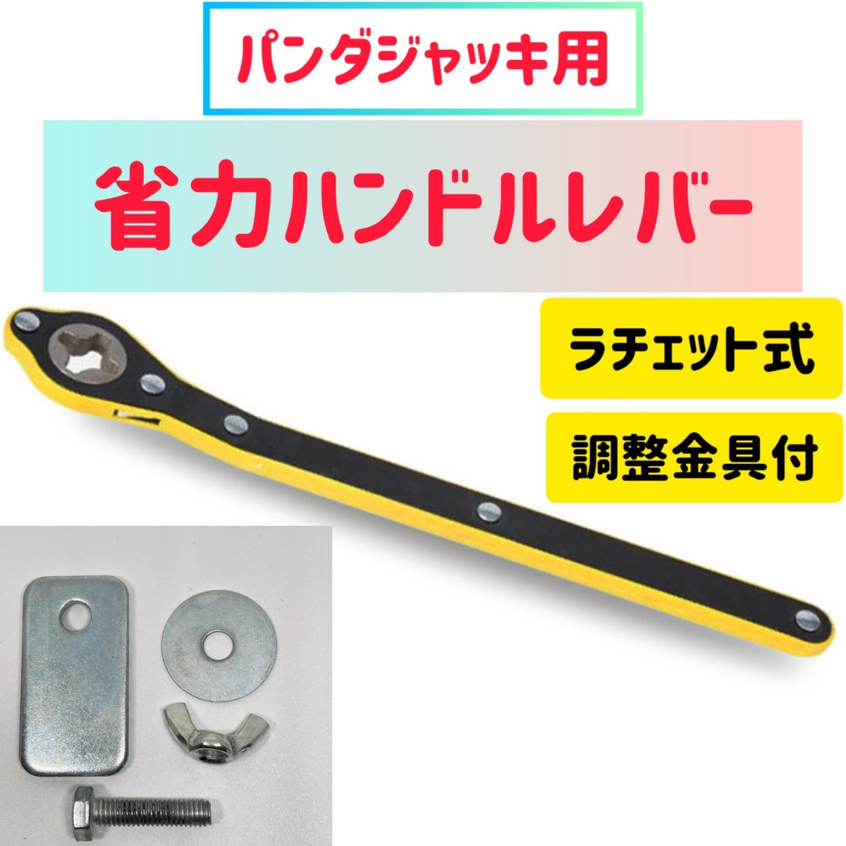 パンダジャッキ　ハンドルレバー　タイヤ交換　ラチェットレンチ　ラチェット　省力ハンドルレバー　ジャッキ　ジャッキアップ 工具 用品_画像1