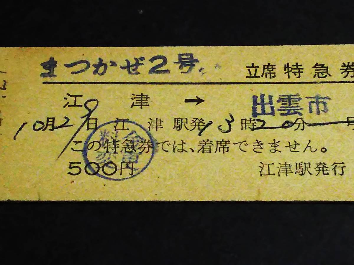 【立席特急券(D型)】　「まつかぜ２号」江津→出雲市　S49.10.29_画像2