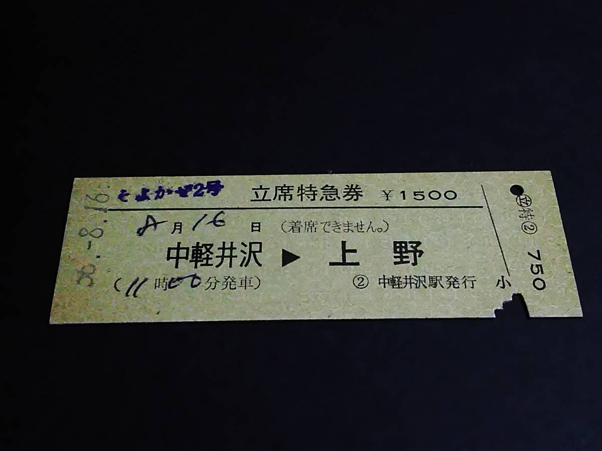 【[区間印刷]立席特急券(D型)】　「そよかぜ２号」中軽井沢⇒上野　S56.8.16_画像1