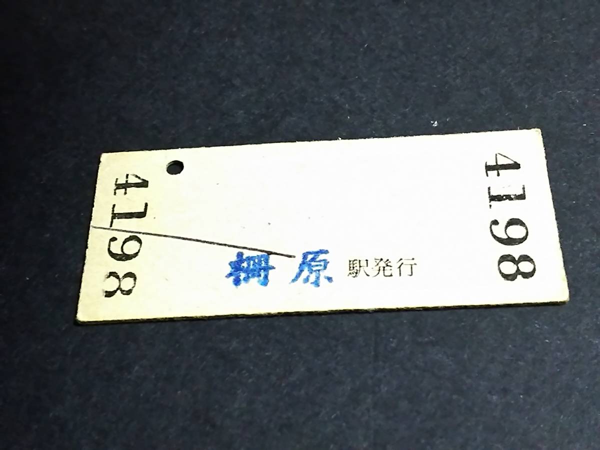 【[赤線] 普通入場券 80[廃線]】　片上鉄道（柵原駅）　S56.5.4_画像2