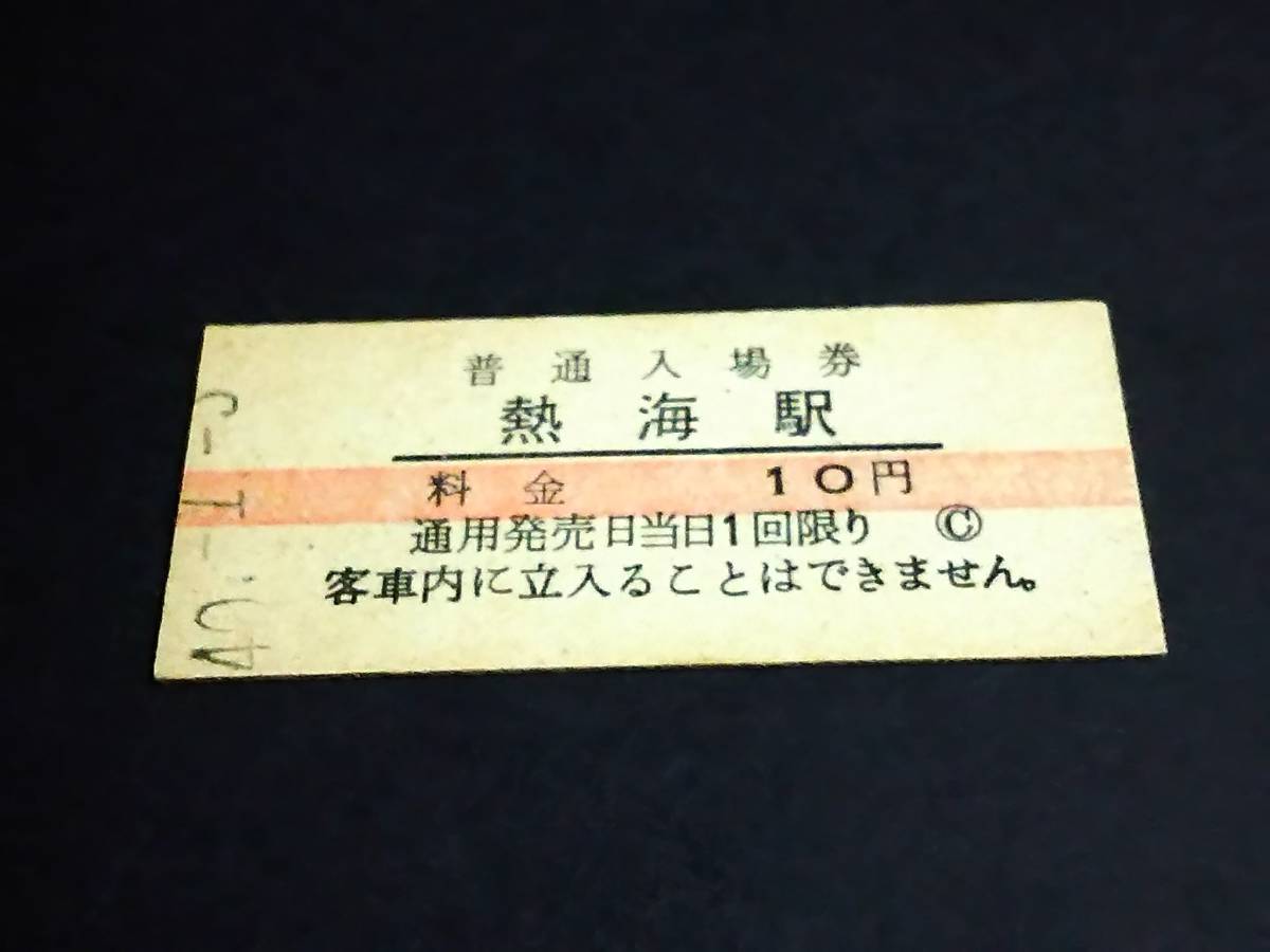 【[赤線]普通入場券】　熱海駅（東海道本線）　S40.1.3_画像1
