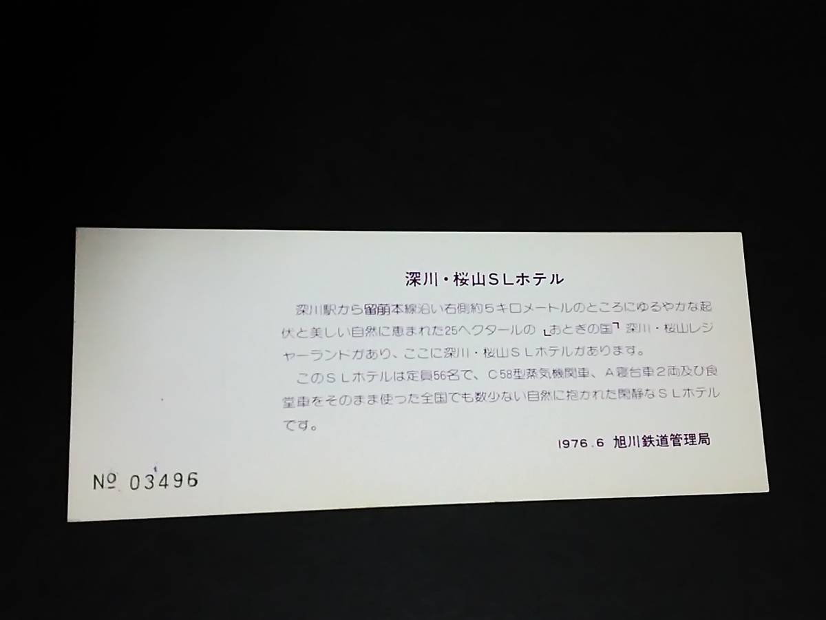 【記念きっぷ(急行券)】　「深川・桜山ＳＬホテル開設記念」深川⇒100km　S51.6.1　旭川鉄道管理局_画像2