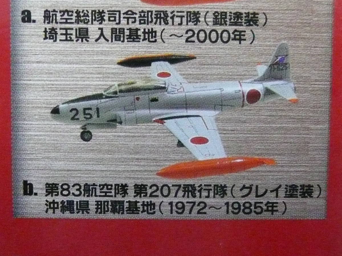 1/144　日本の翼コレクション2 T-33A 第83航空隊 第207飛行隊 グレイ塗装 沖縄 エフトイズ_画像3