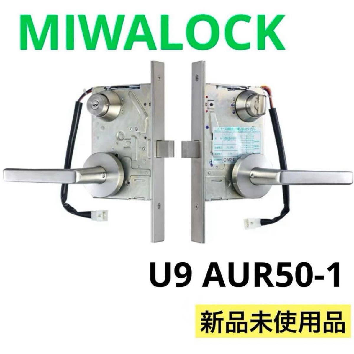 新品未使用】MIWA(美和ロック) AUR50-1 電気錠 AUTシリーズ 新品未使用】MIWA(美和ロック) AUR50-1 電気錠 AUTシリーズ