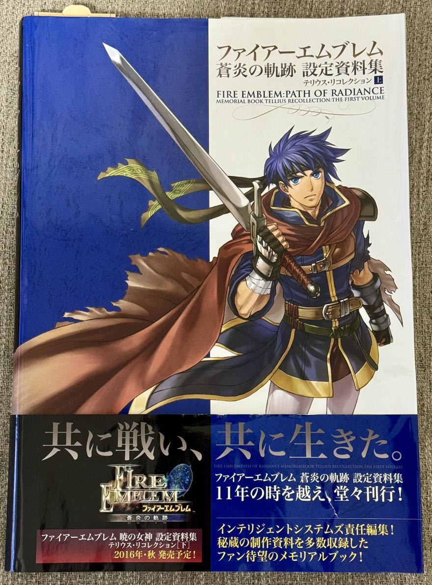 ファイアーエムブレム 蒼炎の軌跡 設定資料集 テリウス・リコレクション 上_画像1