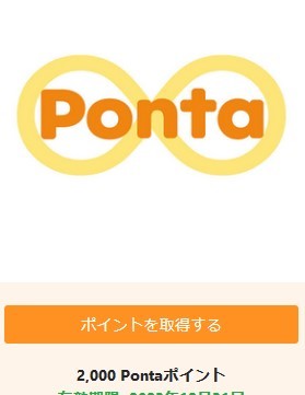 【2,000 Pontaポイント】2000P×1個【ギフトチケットURL通知】_画像2