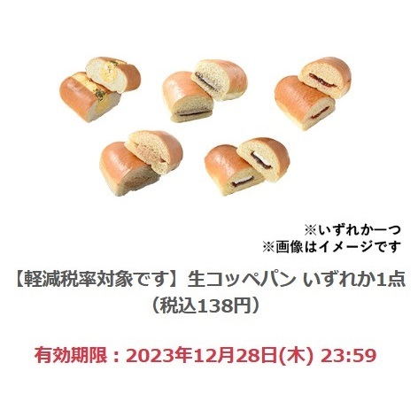  【5個分】ファミリーマート「生コッペパン いずれか1点（税込138円）」(12/28期限)【無料引換券・クーポン】 _画像1