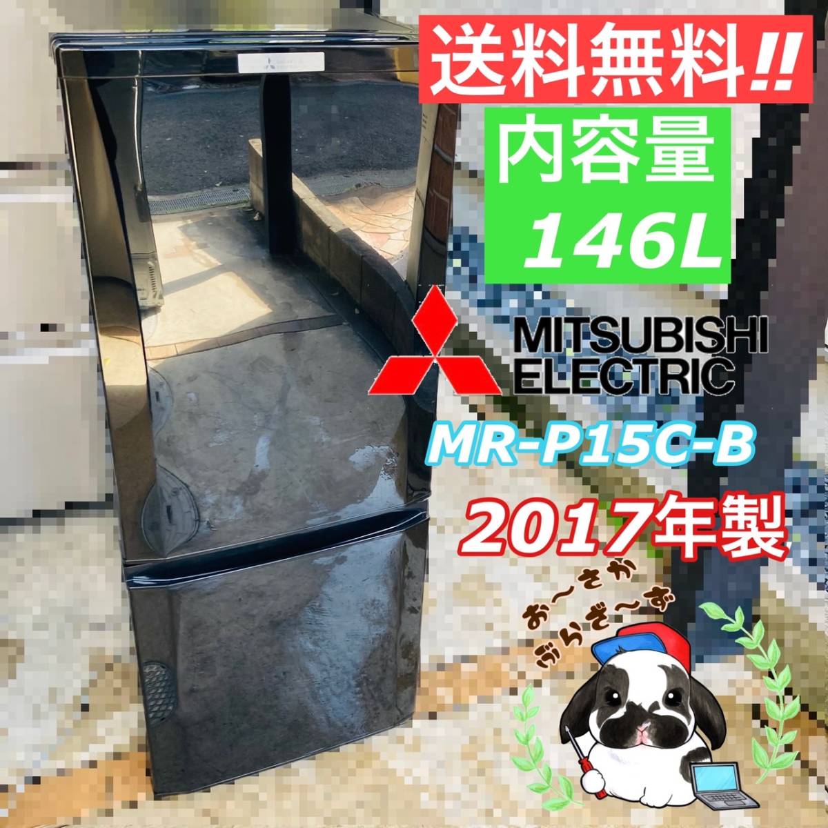  送料無料!!MITSUBISHI 三菱 146L ノンフロン冷凍冷蔵庫 MR-P15C-B形 動作品◇2017年製/YM115-31_画像1