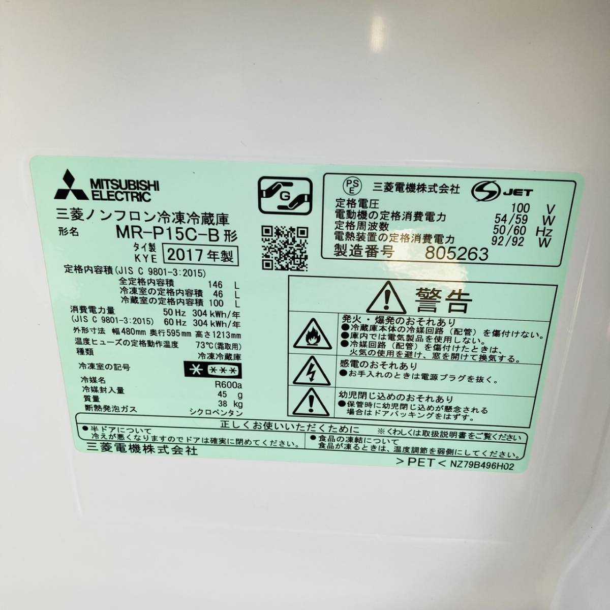  送料無料!!MITSUBISHI 三菱 146L ノンフロン冷凍冷蔵庫 MR-P15C-B形 動作品◇2017年製/YM115-31_画像6