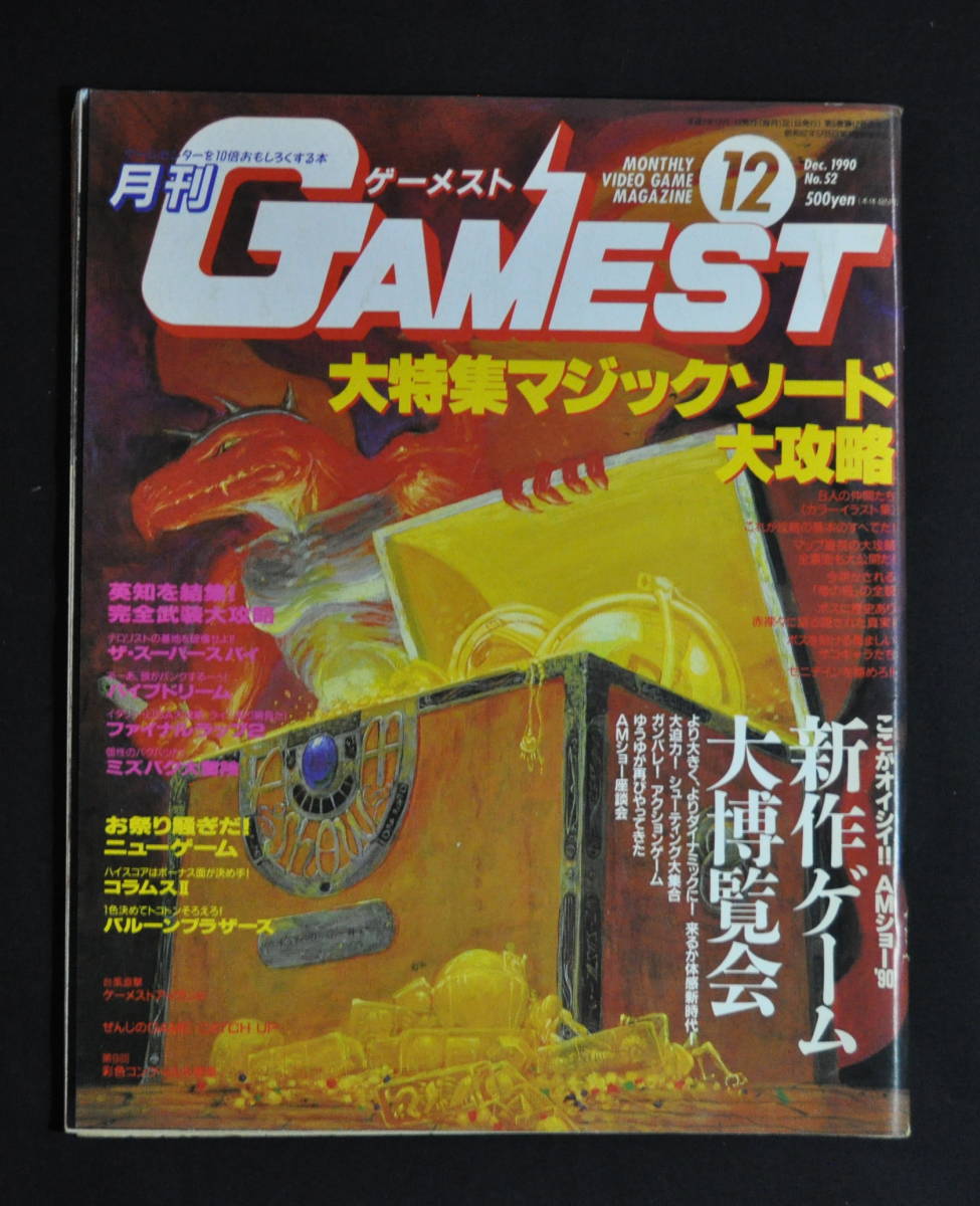 月刊ゲーメスト 1990年 3月、7月、12月号 計3冊_画像3