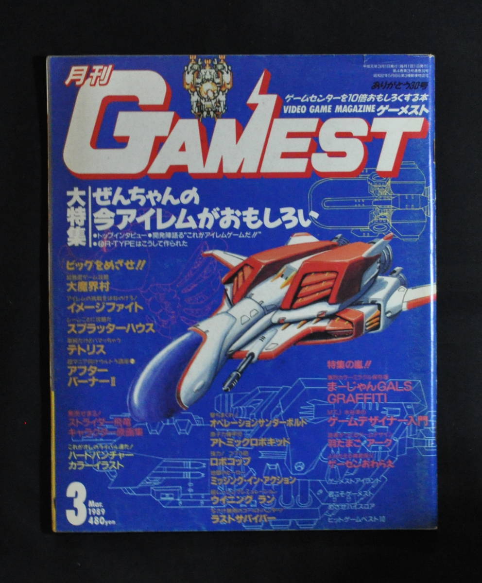 月刊ゲーメスト 1989年 1月、3月、4月、5月、7月、8月、9月、10月、11月、12月号 計10冊_画像2