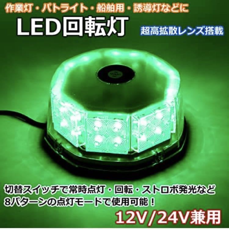 Wellvie LED 回転灯 緑 12V/24V 32LED フラッシュビーコン 強力マグネット 点灯7パターン シガーソケット 長寿命（グリーン）_画像2