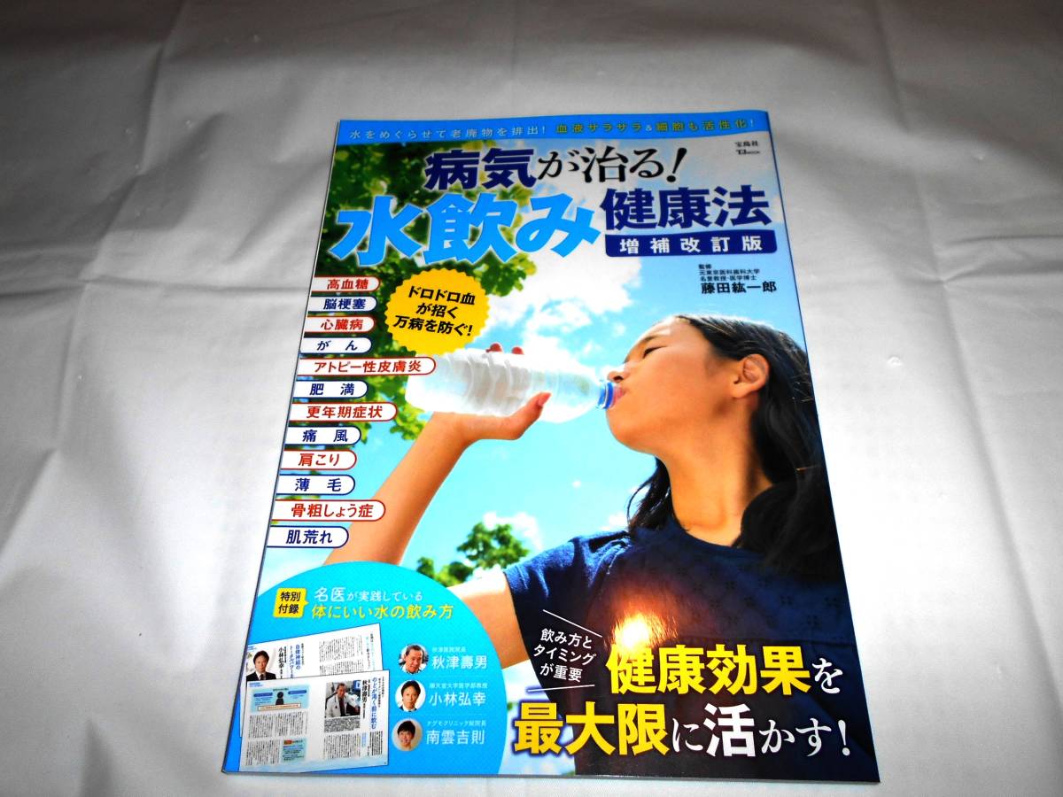 病気が治る！水飲み健康法　水をめぐらせて老廃物を排出！血液サラサラ＆細胞も活性化！ （増補改訂版） 藤田紘一郎_画像1