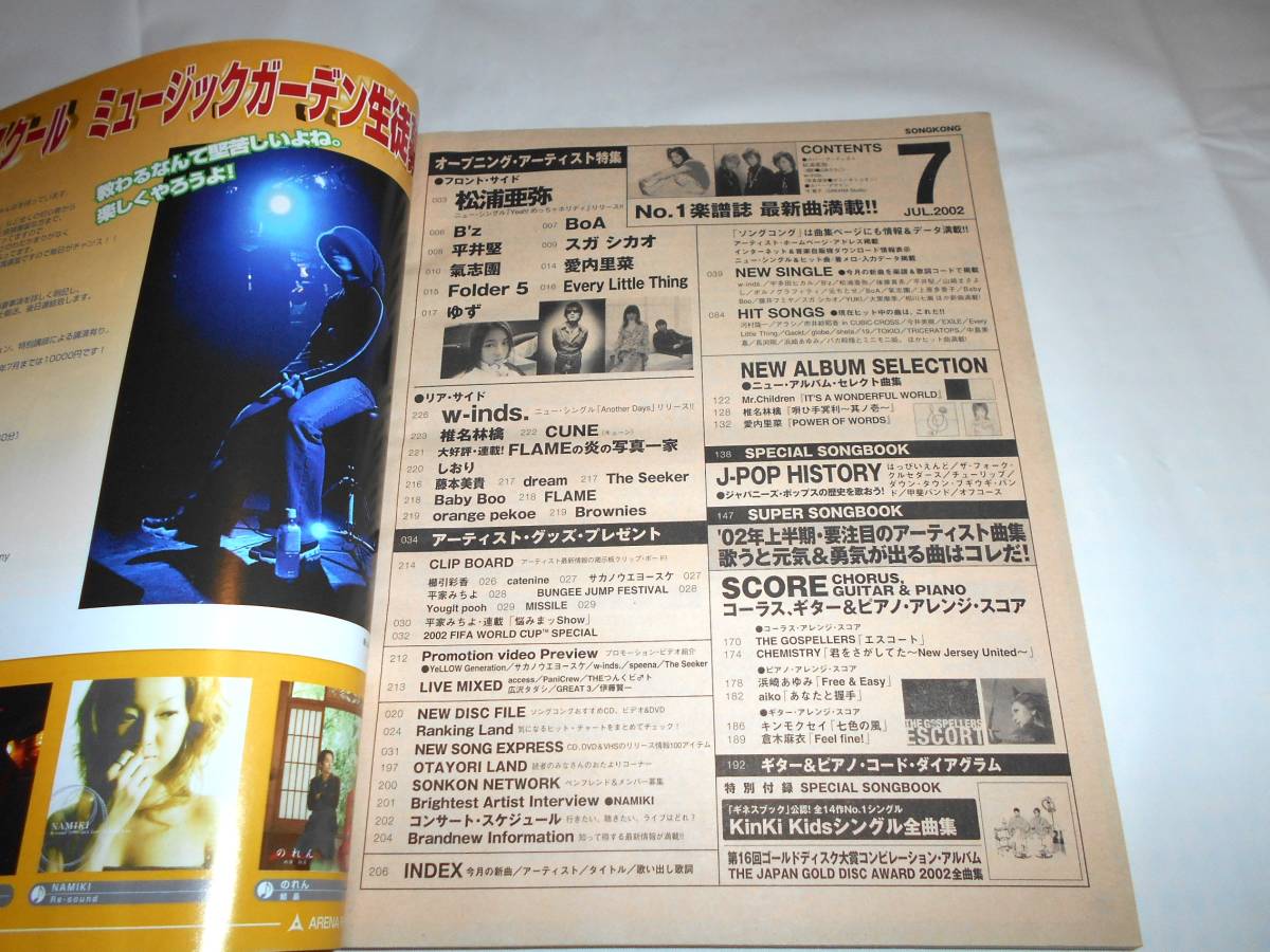 ソングコング　2002年7月号　弾き語り　★松浦亜弥・愛内里菜・ミスチル・椎名林檎ほか　楽譜_画像5