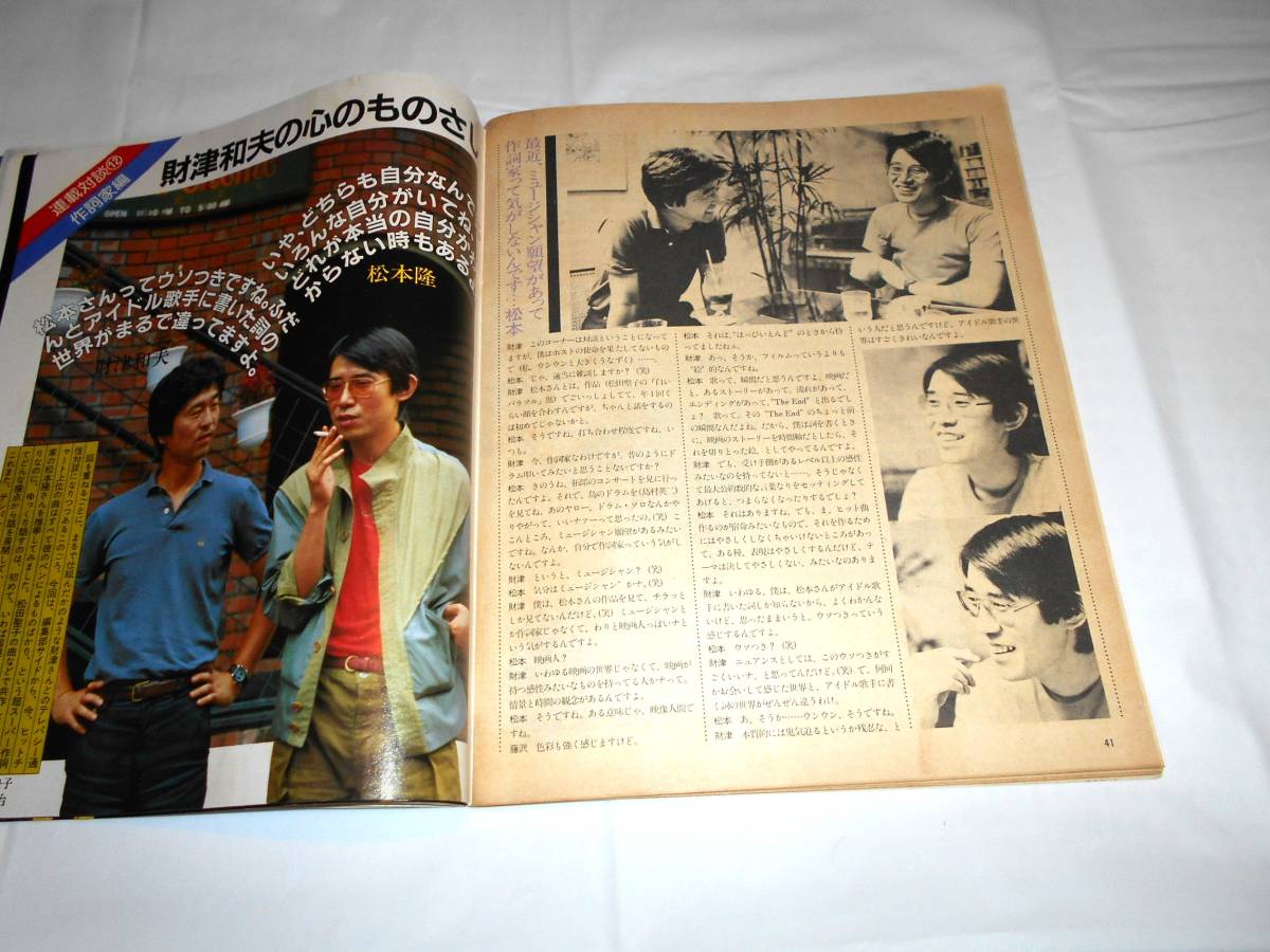 GB ギターブック 1982年10月　松山千春・佐野元春・アルフィ・チューリップ・サザン　ほか_画像7
