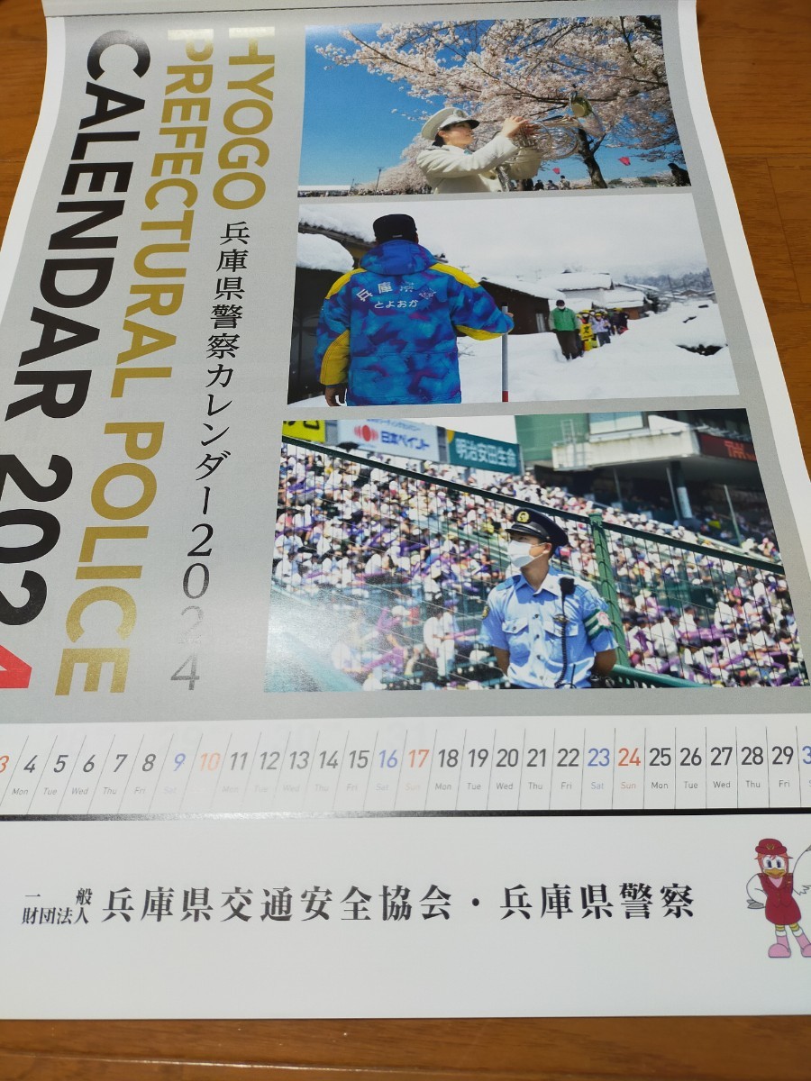 非売品 兵庫県警察カレンダー 交通安全協会_画像1