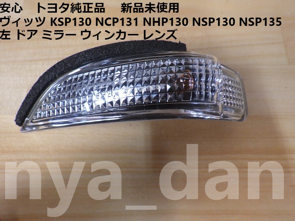 新品未使用 ヴィッツ KSP130 NCP131 NHP130 NSP130 NSP135 左 ドア ミラー ウィンカー レンズ サイドターンランプ_画像1