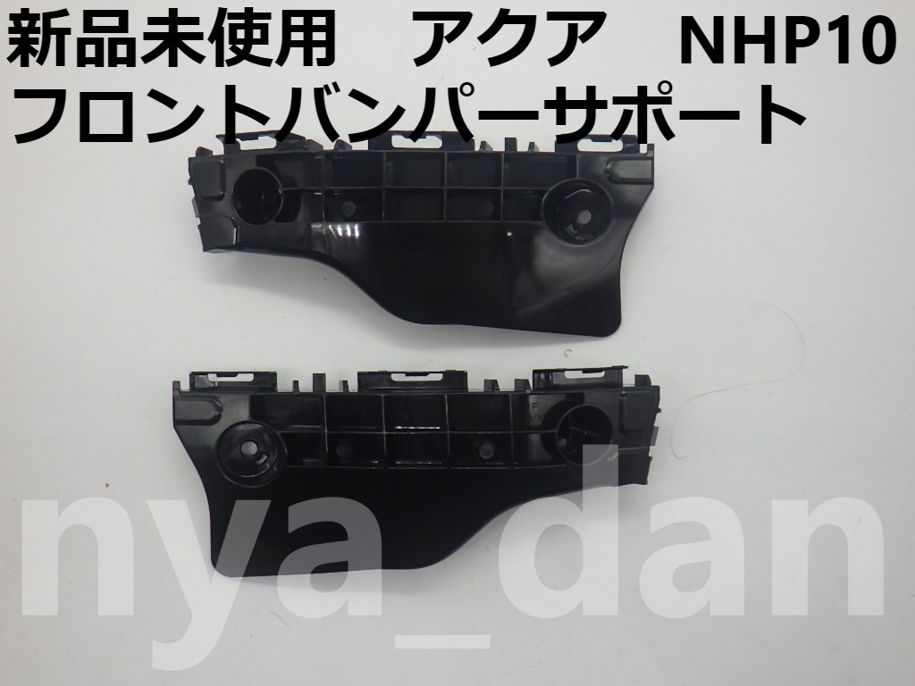 新品未使用 アクア NHP10 前期、中期 フロントバンパーサポート サイドブラケット 左右セット リテーナー_画像1