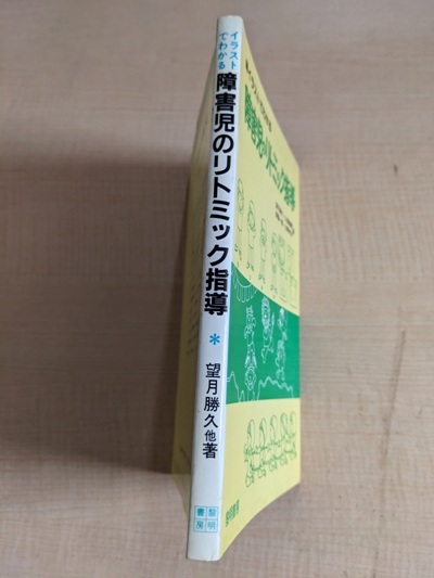 イラストでわかる障害児のリトミック指導 (障害児教育双書 10)/O5949/初版/望月 勝久 (著)_画像2