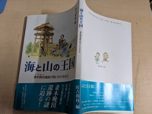 海と山の王国―妻木晩田遺跡が問いかけるもの/O5953/佐古 和枝 (編集)_画像2