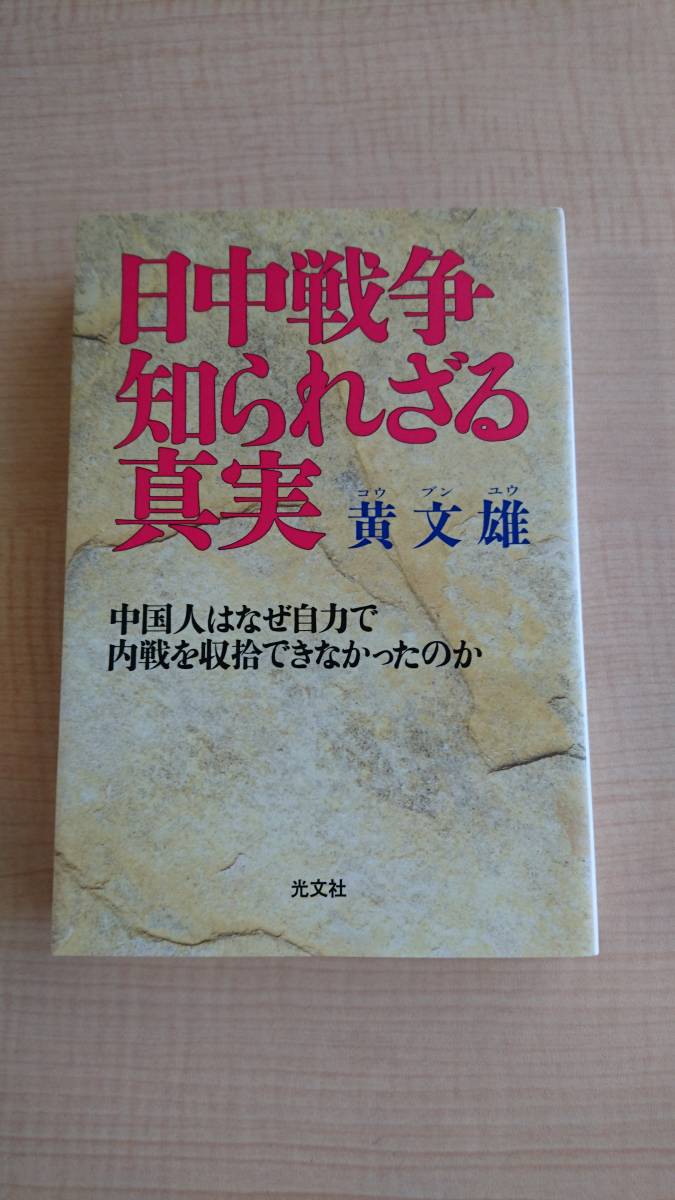 日中戦争知られざる真実―中国人はなぜ自力で内戦を収拾できなかったのか　O1692/黄 文雄_画像1