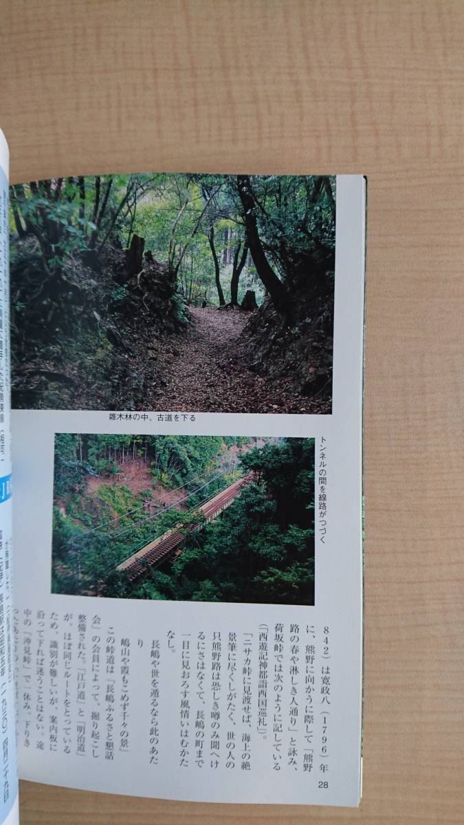 熊野古道 世界遺産を歩く　Ｏ1665/川端守/山本 卓蔵/初版