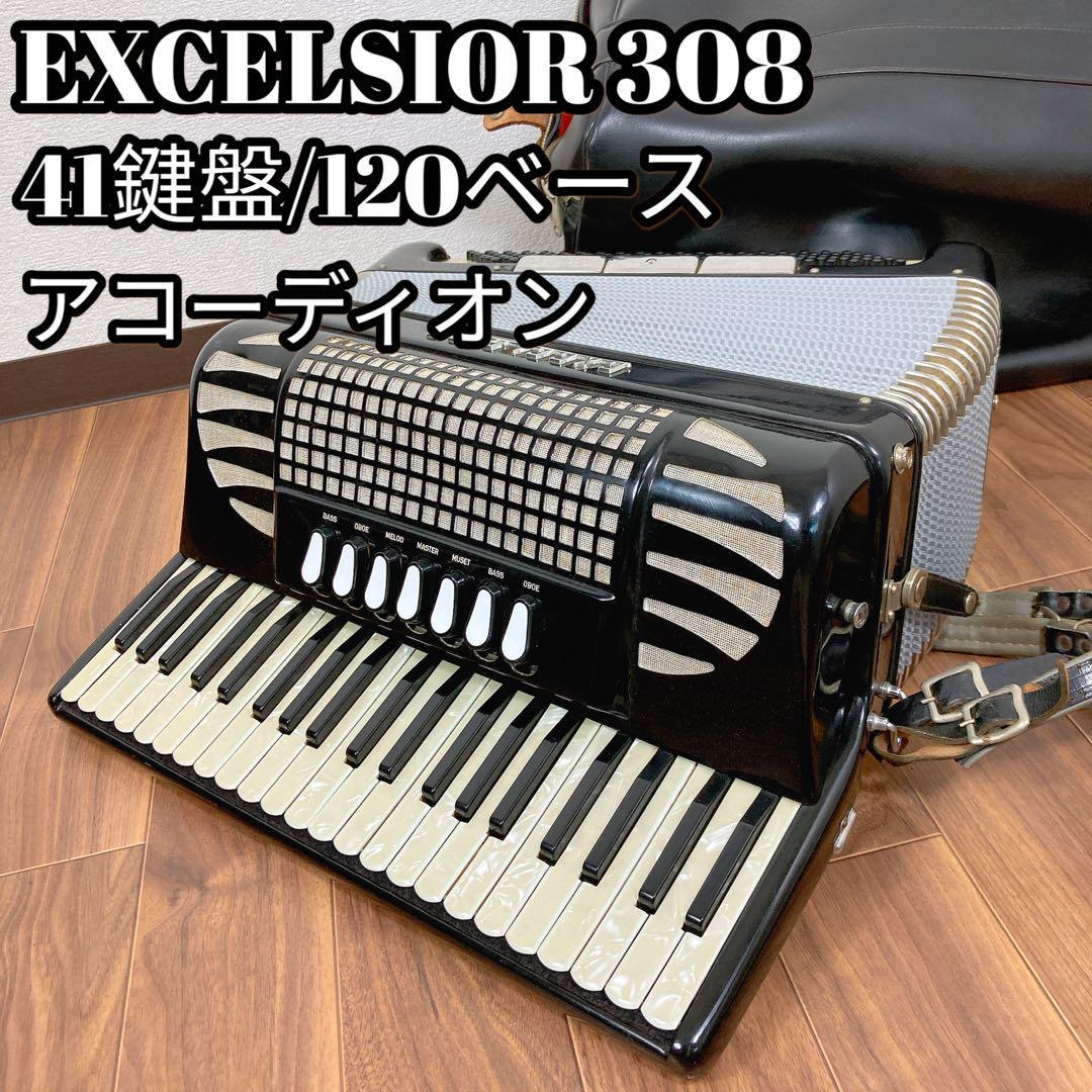 【良品】EXCELSIOR308 アコーディオン　41鍵盤　120ベース　ケース エクセルシャー　エキセルシャー308