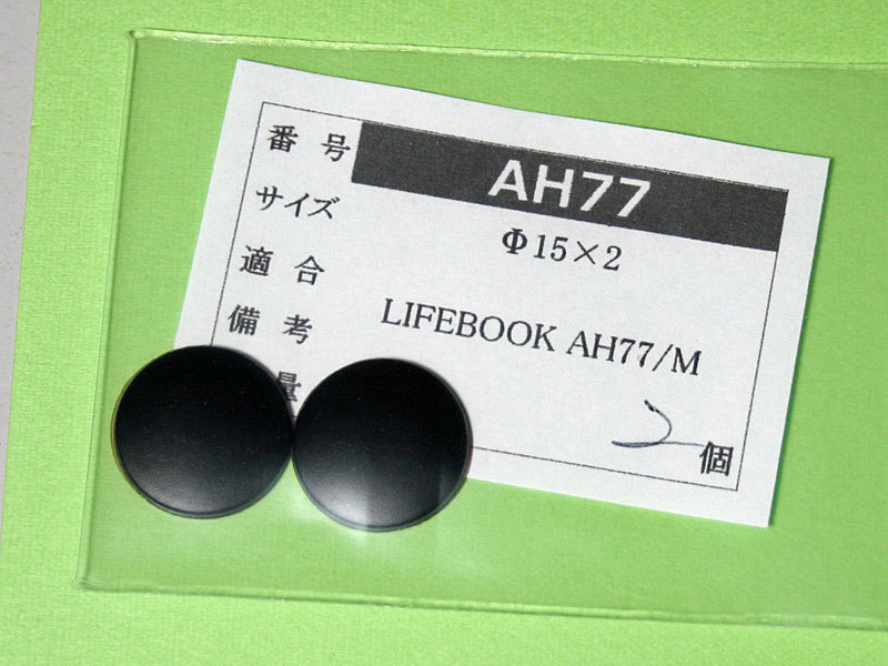 LIFEBOOK AH77/M用 ゴム足（代替品）2個入 No1213_画像1