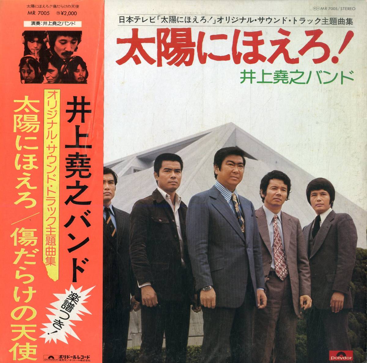 A00570589/LP/井上尭之バンド「太陽にほえろ! OST 主題曲集 / 傷だらけの天使 (1975年・MR-7005・サントラ・ファンク・FUNK)」_画像1