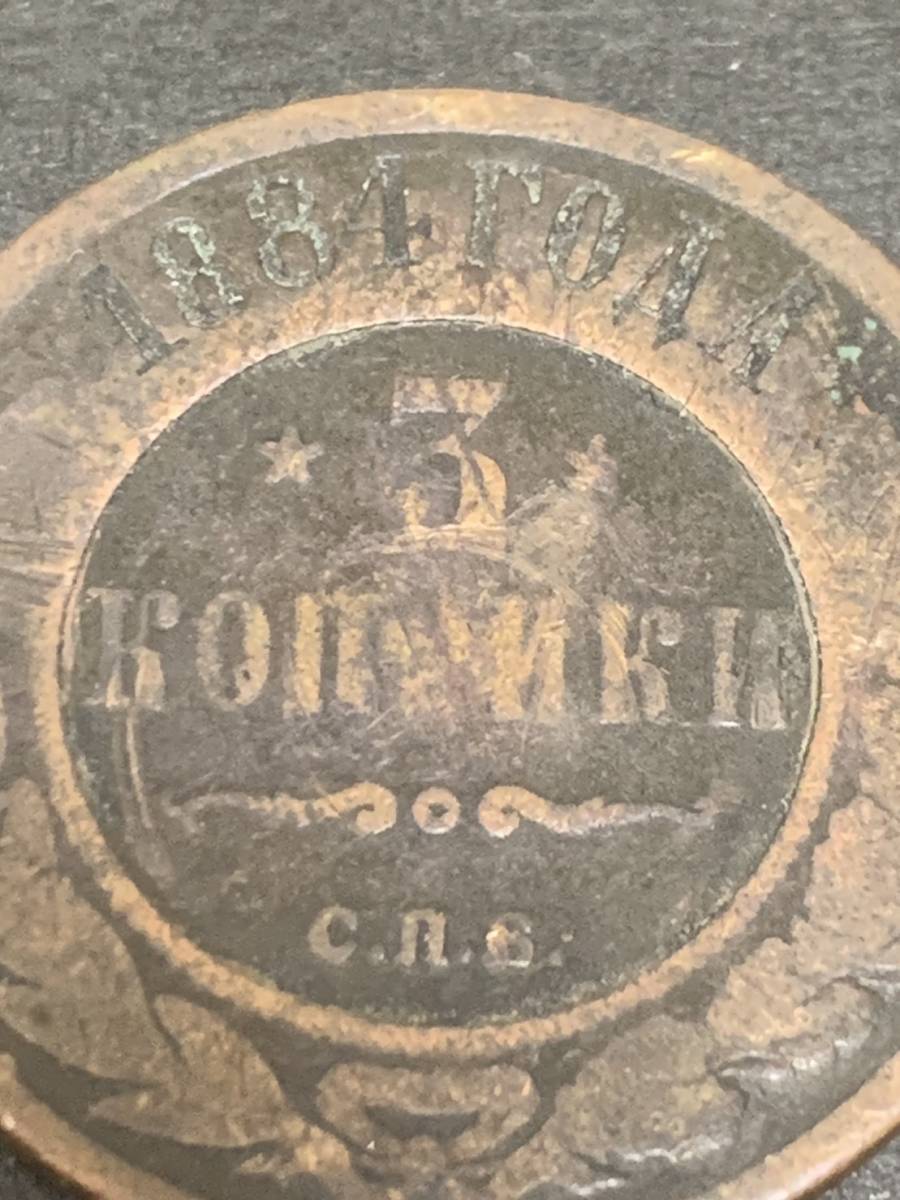 外国銀貨 ★ ロシア 3 Kopeks 1884 昭和17年 あ315_画像2