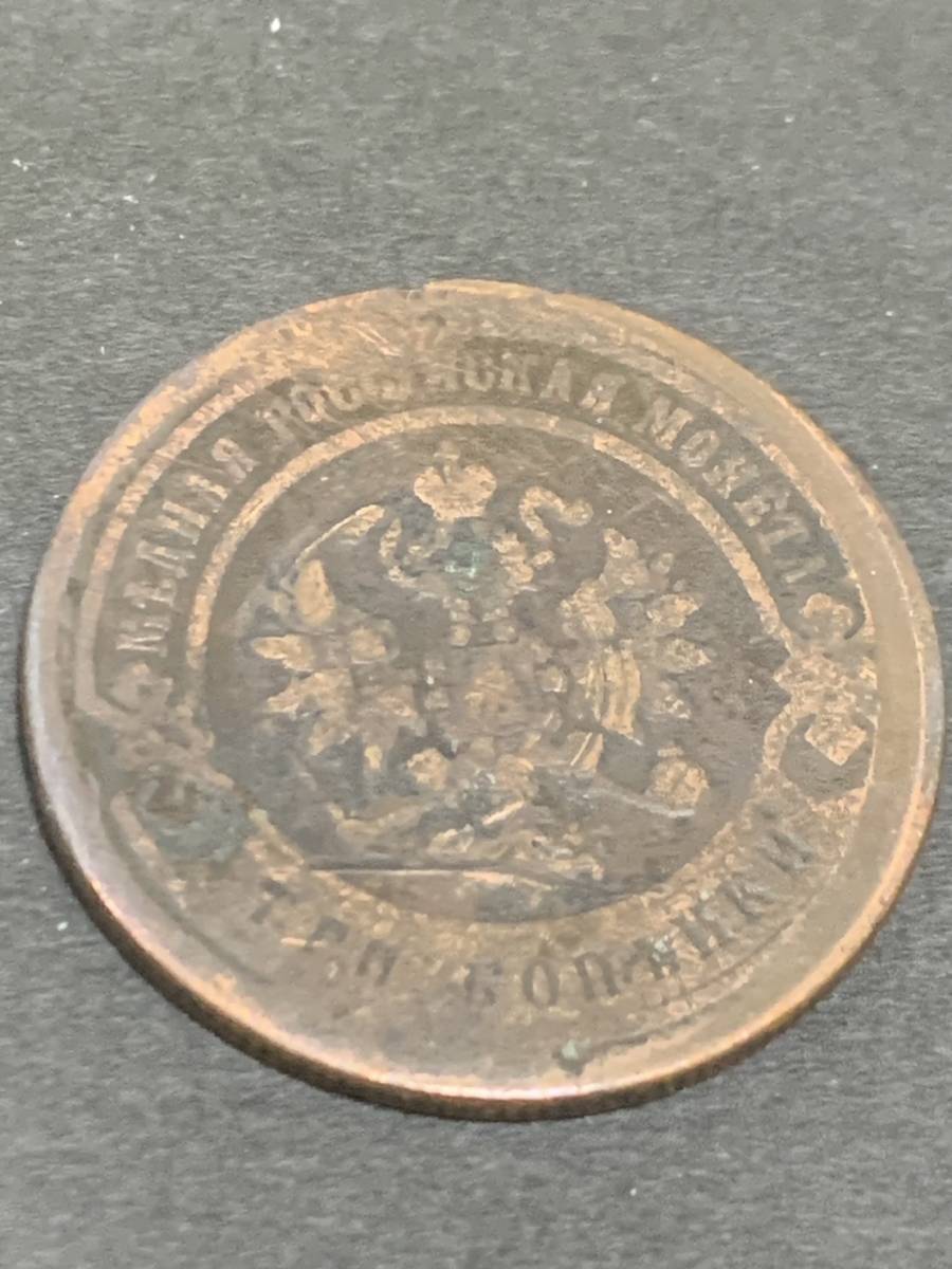 外国銀貨 ★ ロシア 3 Kopeks 1884 昭和17年 あ315_画像4