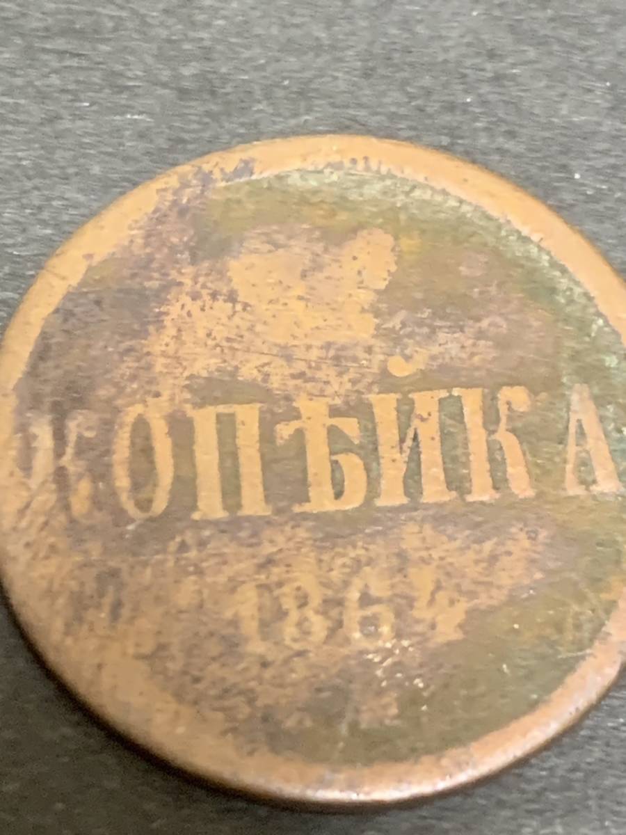 外国コイン！ロシア 1864年 硬貨 あ323_画像2