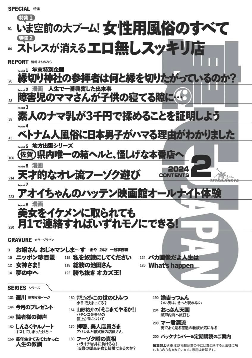 【新品 最新号】裏モノJAPAN 2023年12月22日発売号 2024年2月号