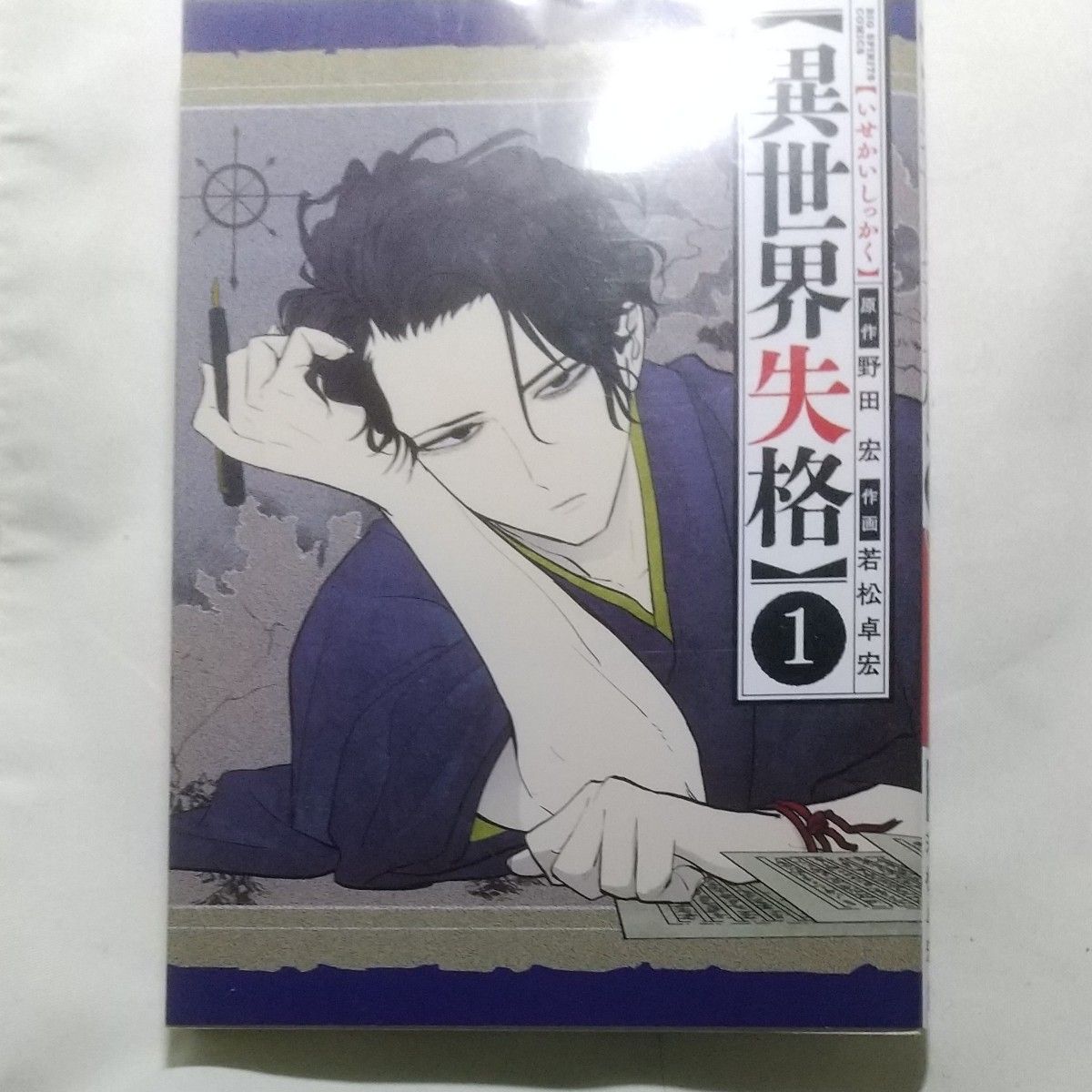 異世界失格　１ （ビッグコミックス） 野田宏／著　若松卓宏／著