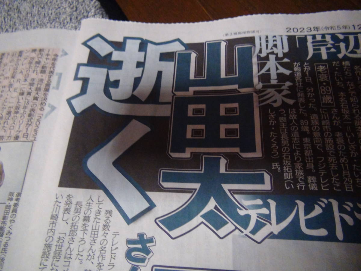 山田太一さん逝く2023年12月2日のディリースポーツ新聞 !。_画像6