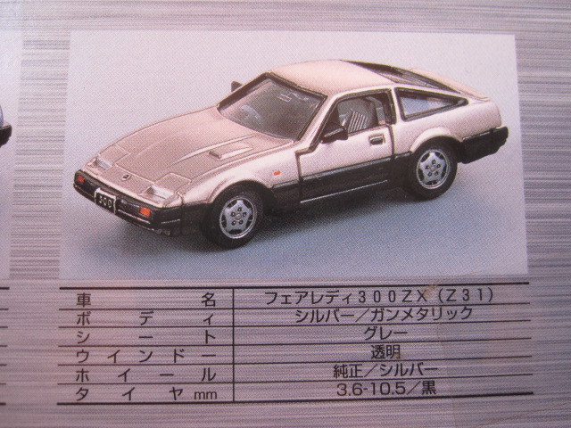 トミカリミテッド　フェアレディZ300ZX　新品未開封 【同封可】_画像3