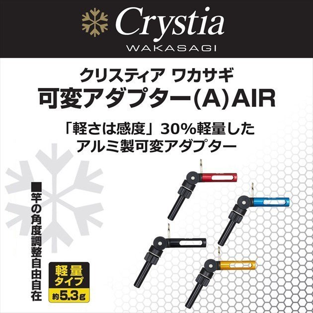 DAIWA クリスティア ワカサギ 可変アダプター(A)AIR ブラック_画像1