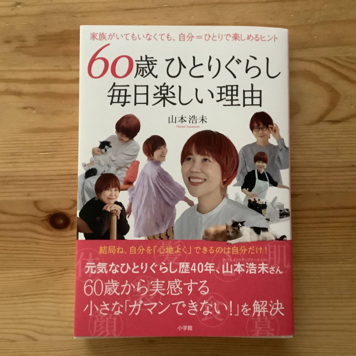 送料込☆60歳ひとりぐらし毎日楽しい理由　山本浩未著/検索 天然生活　_画像1