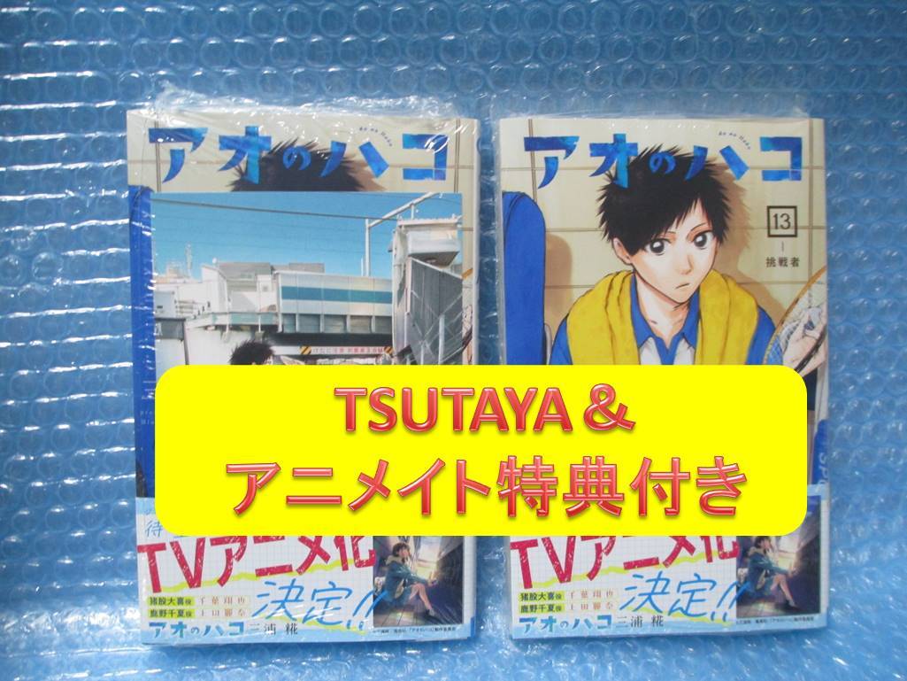 アオのハコ 13 巻 2冊　TSUTAYA ＆ アニメイト 限定 特典　イラストカード 付き　新品未開封品　ツタヤ　三浦 糀　送料込み