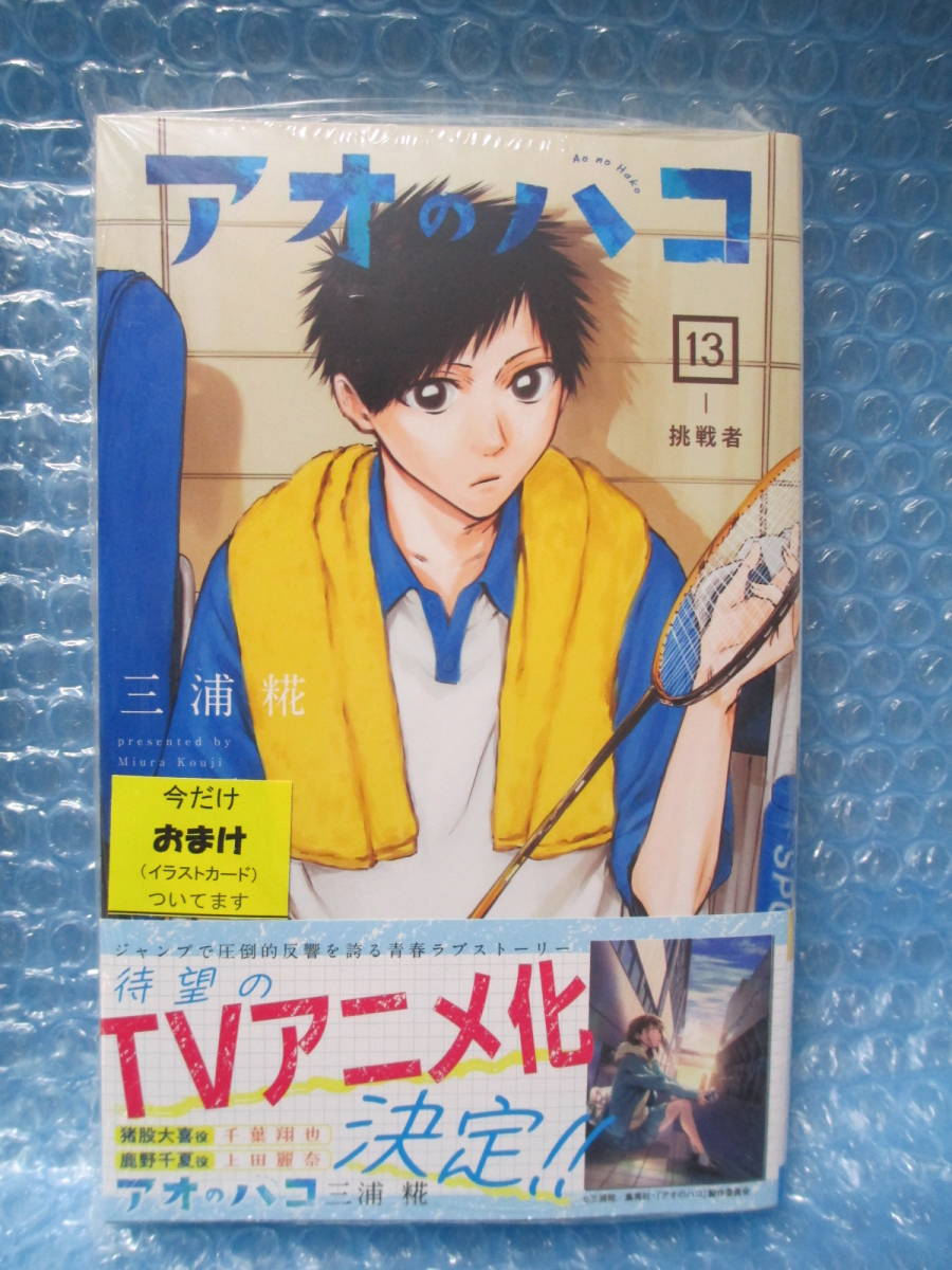 アオのハコ 13 巻 2冊　TSUTAYA ＆ アニメイト 限定 特典　イラストカード 付き　新品未開封品　ツタヤ　三浦 糀　送料込み