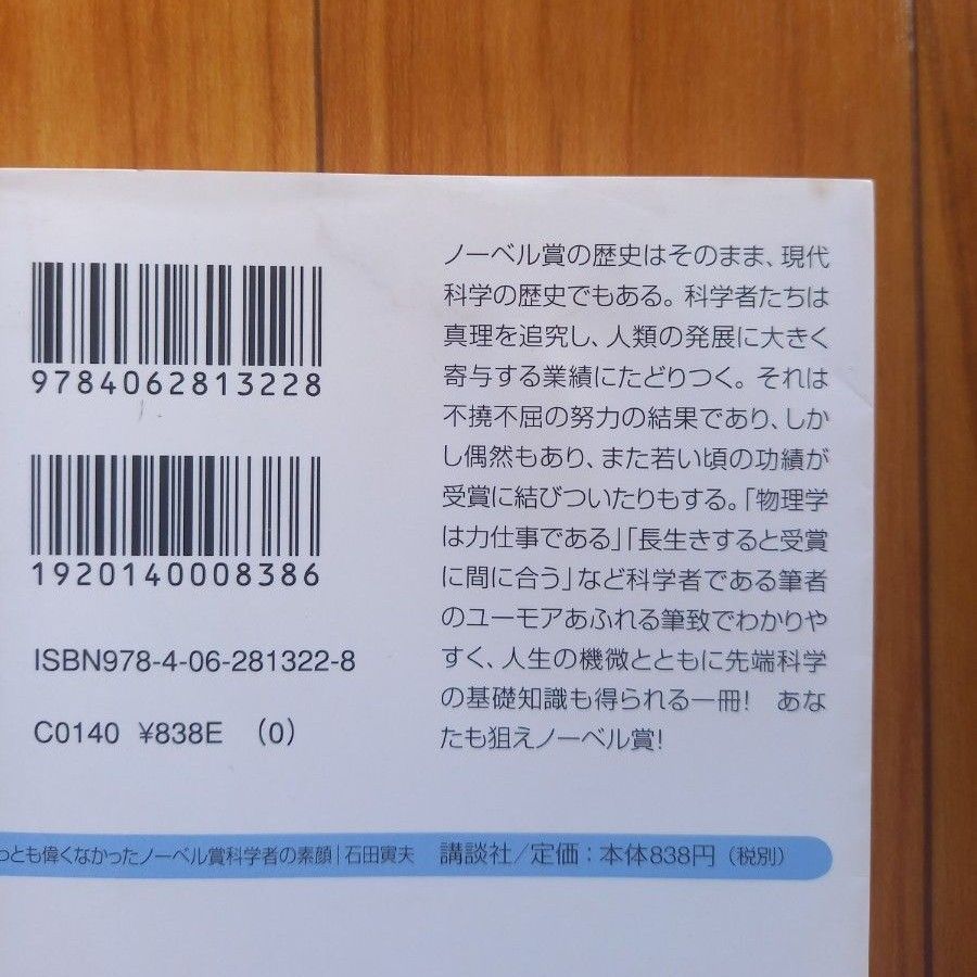 ちっとも偉くなかったノーベル賞科学者の素顔　夢に向かって生きた８３人の物語 