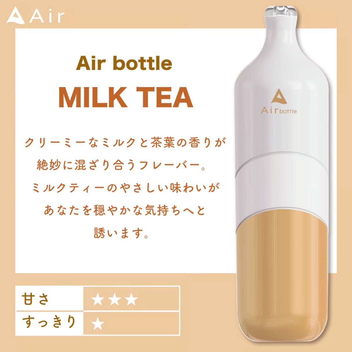 電子タバコAir bottle ミルクティー 最大5000回吸引可能